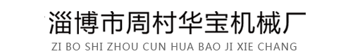 淄博市周村华宝机械厂